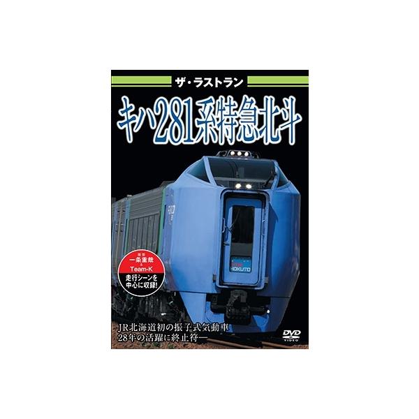 [DVD]/鉄道/ザ・ラストラン キハ281系特急北斗