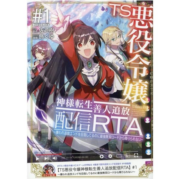 『TS悪役令嬢神様転生善人追放配信RTA〜嫌われ追放エンドを目指してるのに最強無双ロードから降りられない〜』1巻の表紙（Yahoo!ショッピングより）