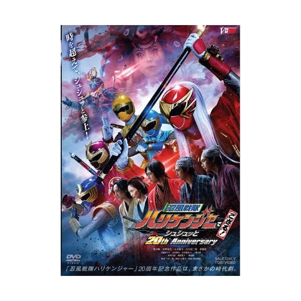 忍風戦隊ハリケンジャーでござる! シュシュッと20th Anniversary＜通常版＞ DVD