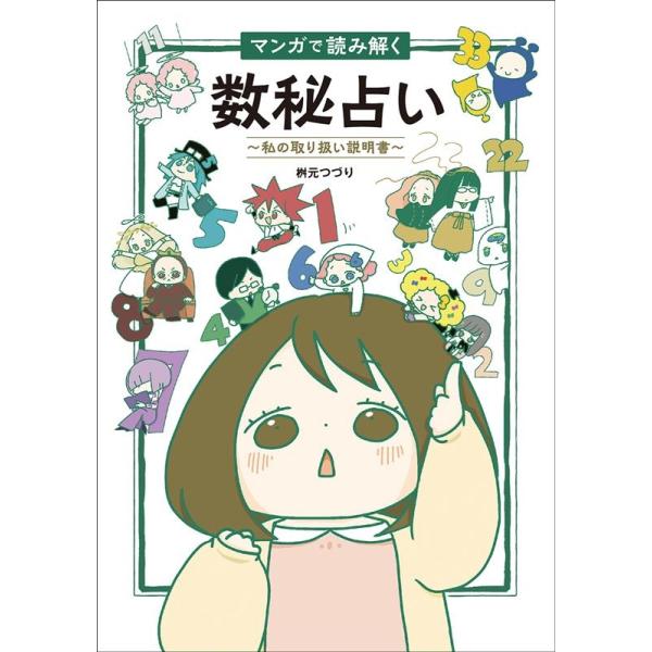 桝元つづり マンガで読み解く数秘占い〜私の取り扱い説明書〜 Book