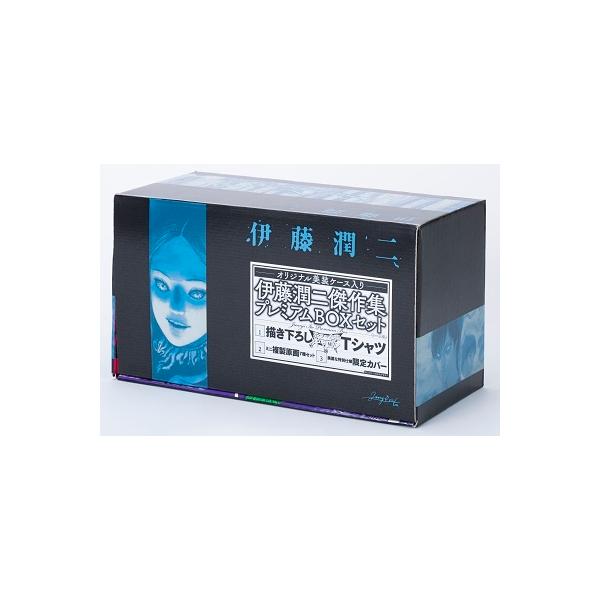 伊藤潤二 伊藤潤二傑作集プレミアムBOXセット(全11巻セット) 豪華特典