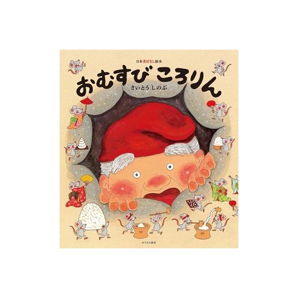さいとうしのぶ おむすびころりん Book : タワーレコード Yahoo さいとうしのぶ おむすびころりん Book : タワーレコード Yahoo