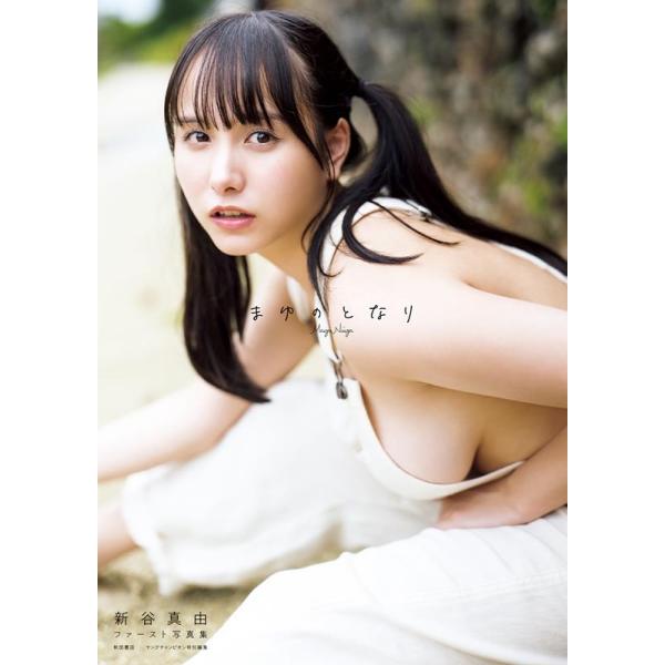 新谷真由 新谷真由ファースト写真集 まゆのとなり Bookの商品画像
