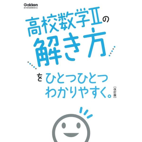 高校数学2の解き方をひとつひとつわかりやすく。