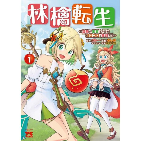 『林檎転生 〜禁断の果実は今日もコロコロと無双する〜』1巻の表紙（Yahoo!ショッピングより）