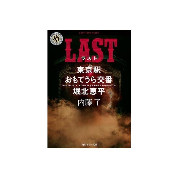 LAST/内藤了