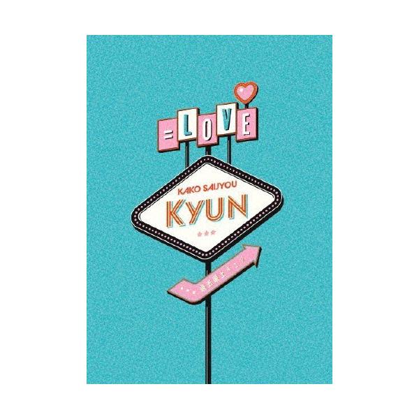 LOVE 過去最上キュン＜完全生産限定盤＞ Blu-ray Disc