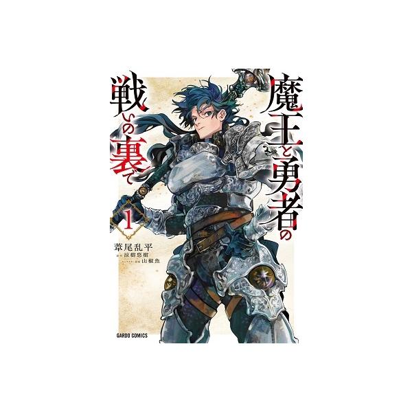『魔王と勇者の戦いの裏で』1巻の表紙（Yahoo!ショッピングより）