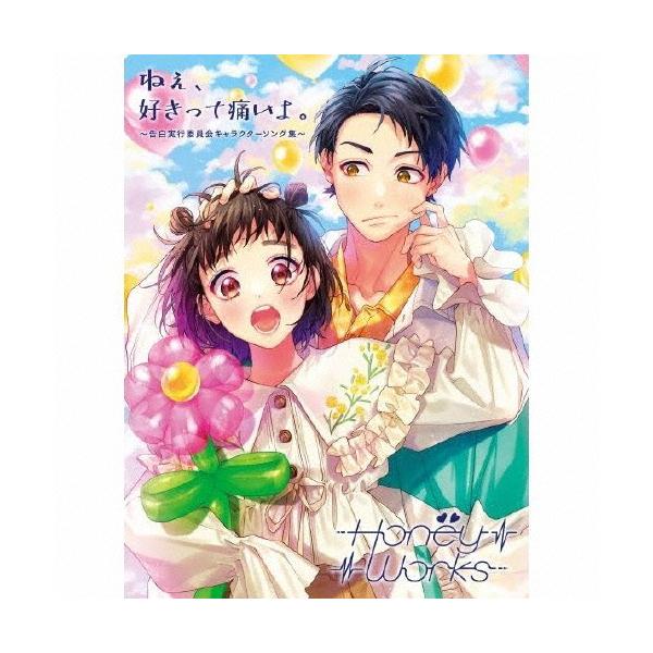 HoneyWorks ねぇ、好きって痛いよ。〜告白実行委員会キャラクターソング集〜 ［2CD+Blu-ray Disc+GOODS］＜初回生産限 CD