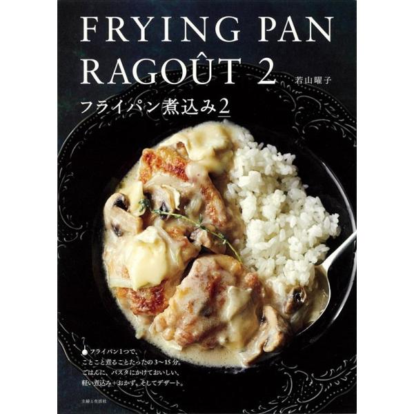 フライパン煮込み 2 若山曜子 フライパン煮込み 2 Book : タワーレコード Yahoo!店