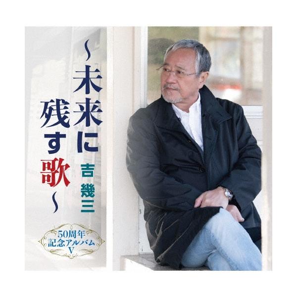5枚セット】吉幾三 50周年記念アルバ厶 1〜5 CD セルフカバー ベスト