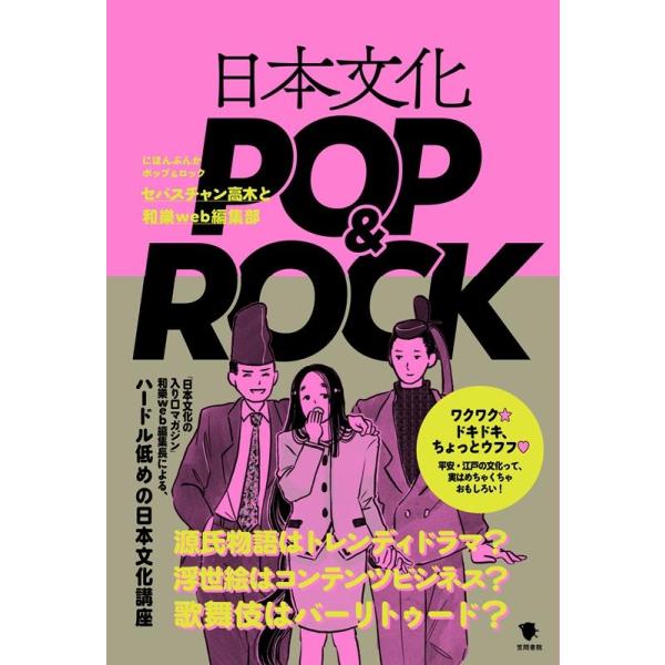 『日本文化POP&amp;ROCK』　サイン本