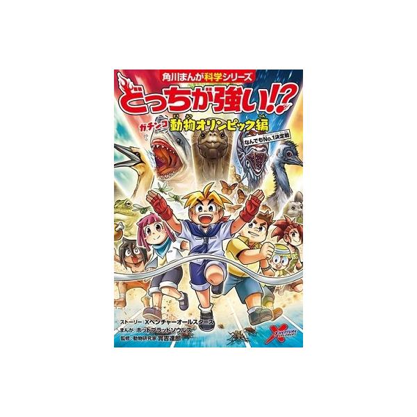 どっちが強い!?ガチンコ動物オリンピック編 なんでもNo.1決定戦/Xベンチャーオールスターズストーリーホットブラッドソウルズ/實吉達郎