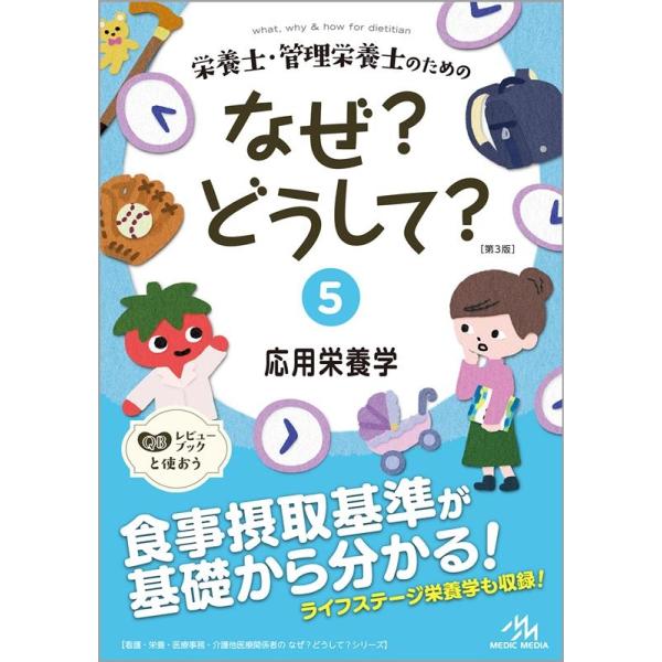 [本/雑誌]/栄養士・管理栄養士のためのなぜ?どうして? 5 (看護・栄養・医療事務・介護他医療関係者のなぜ?どうして?シリーズ)/医療情報科学研究所/編集