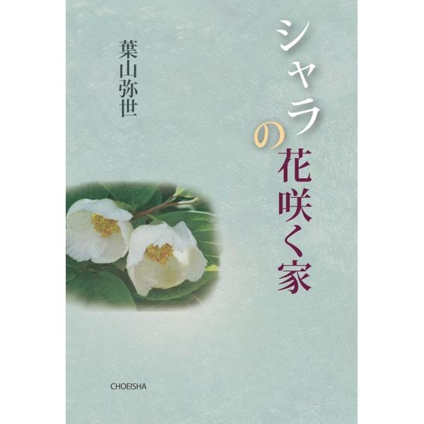 葉山弥世 シャラの花咲く家 Book : タワーレコード Yahoo!店