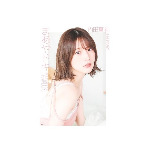 内田真礼 内田真礼1stフォトブック まあやドキ Book