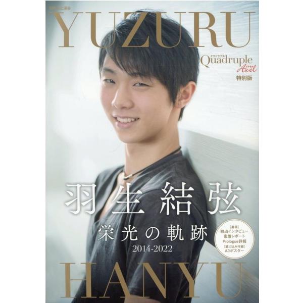山と溪谷社 Quadruple Axel 特別版 羽生結弦 栄光の軌跡 別冊山と溪谷 Mook