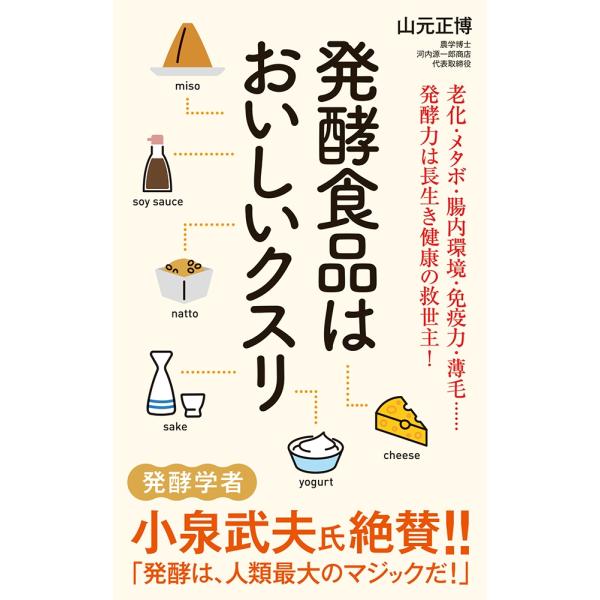 [本/雑誌]/発酵食品はおいしいクスリ (ポプラ新書)/山元正博/著
