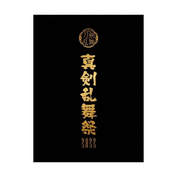ミュージカル『刀剣乱舞』 〜真剣乱舞祭2022〜＜初回限定盤＞ Blu-ray Disc