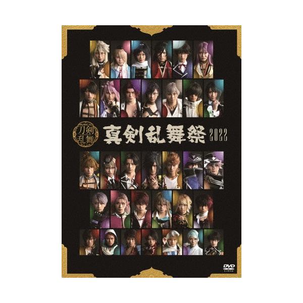 ミュージカル『刀剣乱舞』 〜真剣乱舞祭2022〜＜通常盤＞ DVD
