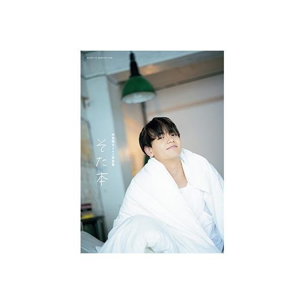 中島颯太 中島颯太1st写真集 そた本 Book