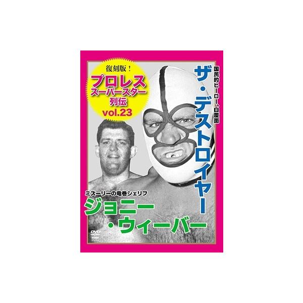 ザ・デストロイヤー 復刻版!プロレススーパースター列伝23 ザ・デストロイヤー&ジョニー・ウィーバー＜廉価版＞ DVD