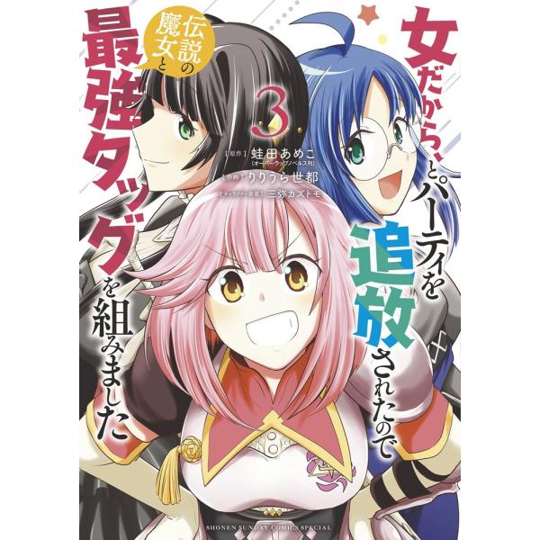 蛙田あめこ 女だから、とパーティを追放されたので伝説の魔女と最強タッグを組みました 3 サンデーうぇぶり COMIC