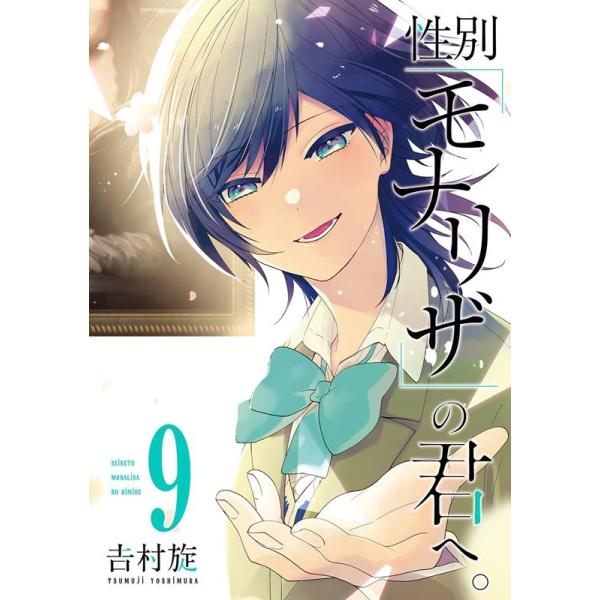 吉村旋 性別「モナリザ」の君へ。 9 ガンガンコミックスONLINE COMIC