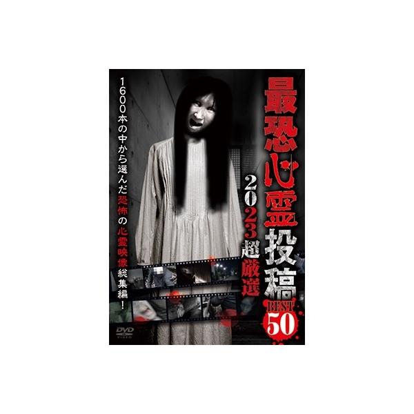 最恐心霊投稿Best50 2023超厳選 DVD : タワーレコード Yahoo!店 - 通販