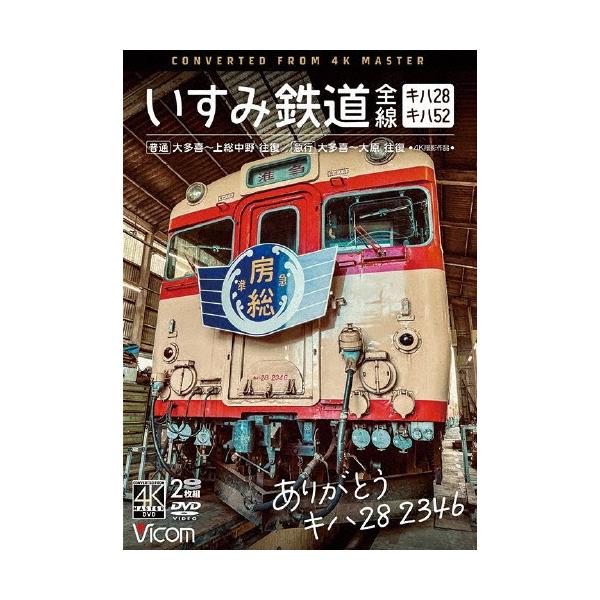 ありがとう キハ28 2346 いすみ鉄道 全線 4K撮影作品 キハ28&amp;キハ52 [普通]大多喜〜上総中野 往復/[急行]大多喜〜大原 DVD