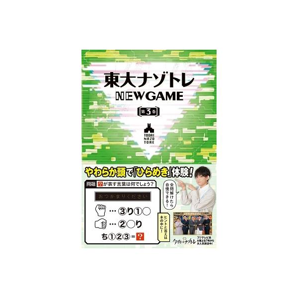 東大ナゾトレNEW GAME 第3巻 Book