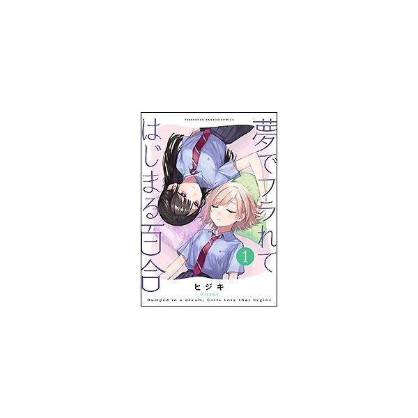翌日発送・夢でフラれてはじまる百合 １/ヒジキ