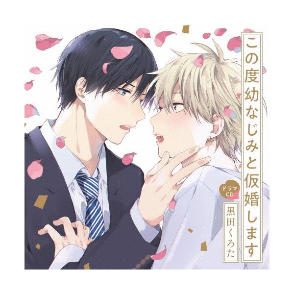 寺島惇太 シャルムガット・BLドラマCD「この度幼なじみと仮婚します」＜初回限定盤＞ CD