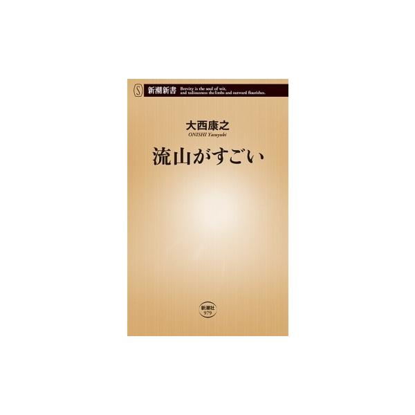 [本/雑誌]/流山がすごい (新潮新書)/大西康之/著