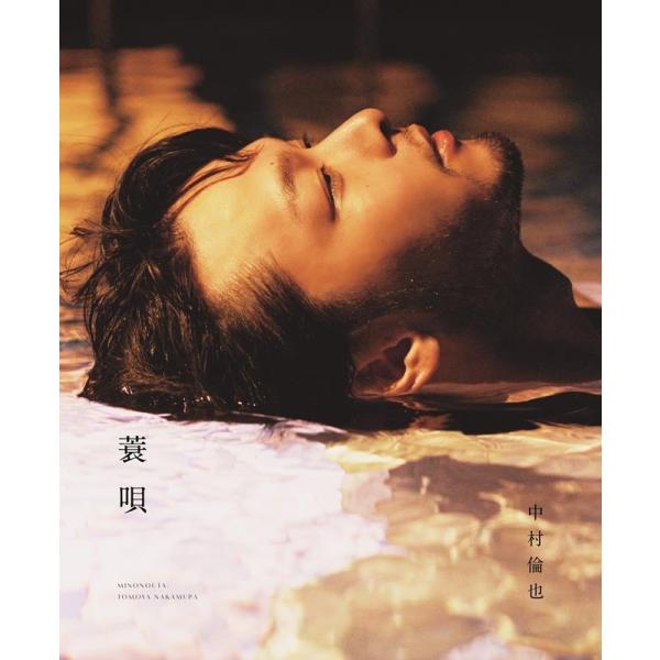中村倫也 中村倫也続きの本『蓑唄』 Book