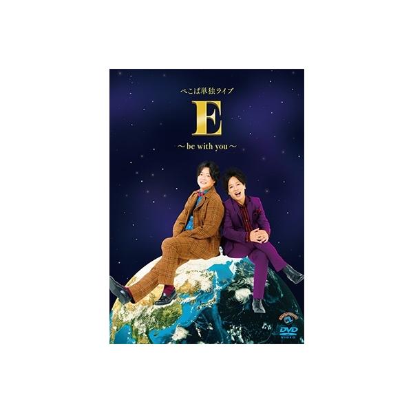 ぺこぱ ぺこぱ単独ライブ「E」〜be with you〜 DVD