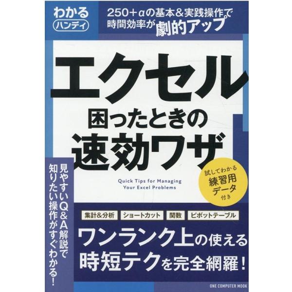 [本/雑誌]/わかるハンディExcel 困ったときの速 (ONE COMPUTER MOOK)/ワン・パブリッシング