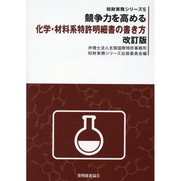 弁護士法人志賀国際特許事務所知財実務シリ 競争力を高める化学・材料