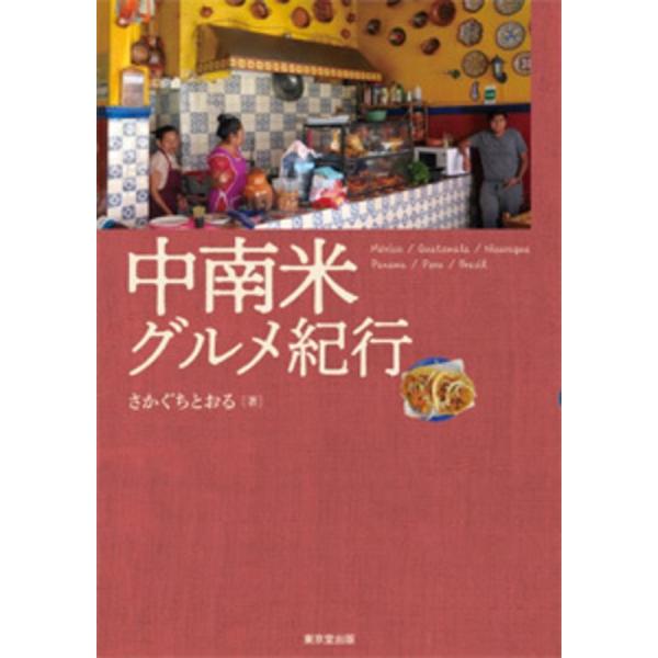 [本/雑誌]/中南米グルメ紀行 Mexico/Guatemala/Nicaragua/Panama/Peru/Bra