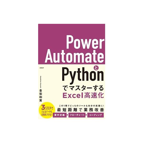 金宏和實 Power AutomateとPythonでマスターするExcel高速化 Book