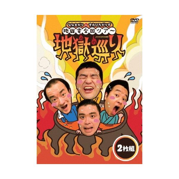 ななまがり ななまがり&amp;すゑひろがりず 地獄変全国ツアー「地獄巡り」 DVD