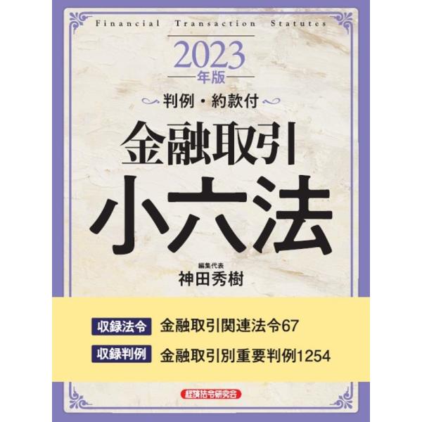 神田秀樹 金融取引小六法 2023年版 判例・約款付 Book