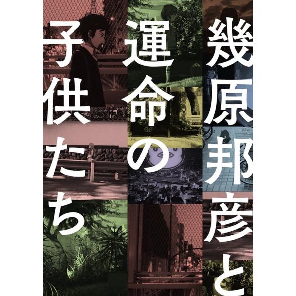 幾原邦彦 幾原邦彦と運命の子供たち COMIC