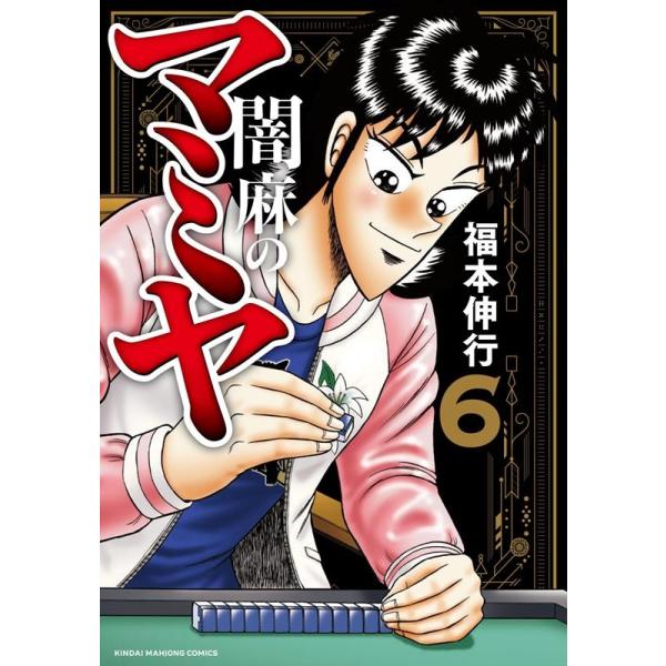 闇麻のマミヤ 6/福本伸行