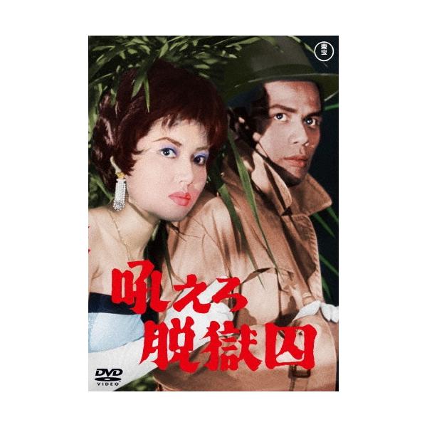 吼えろ脱獄囚 DVD