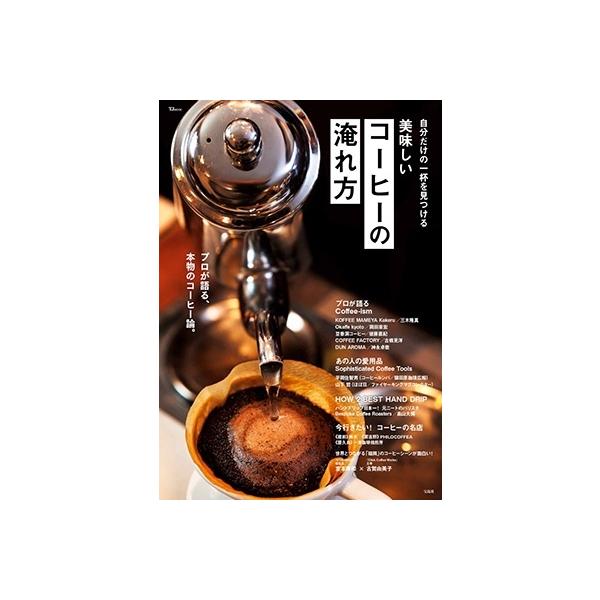 [本/雑誌]/美味しいコーヒーの淹れ方 (TJ)/宝島社