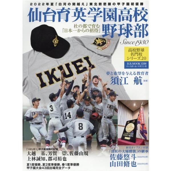 仙台育英高校野球部 B.B.MOOK Mook