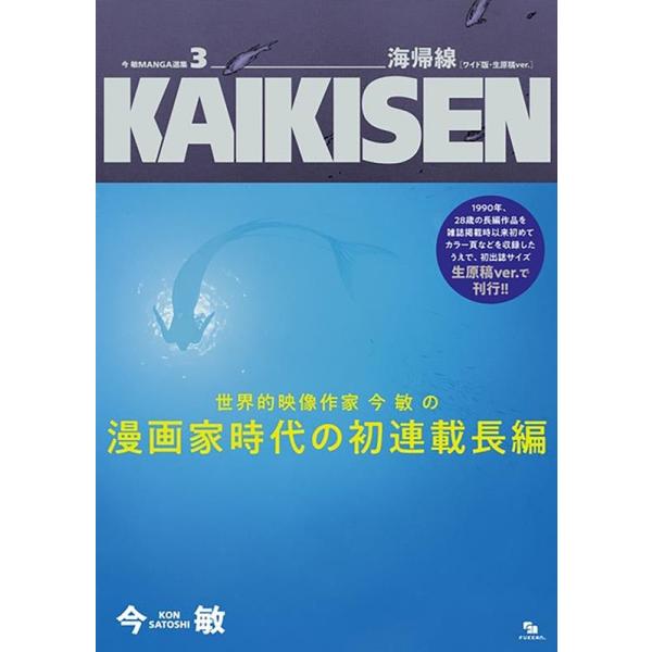 今 敏 海帰線 ワイド版・生原稿ver. 今敏MANGA選集 3 COMIC