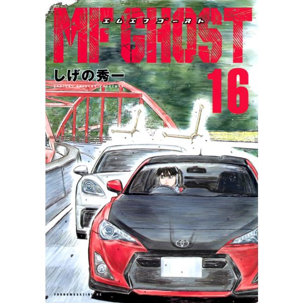しげの秀一 MFゴースト(16) COMIC : タワーレコード Yahoo!店 しげの秀一 MFゴースト(16) COMIC : タワーレコード Yahoo!店