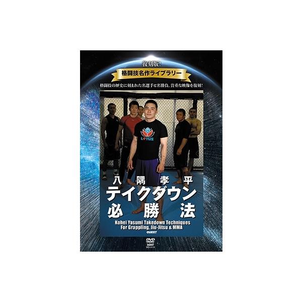 八隅孝平 復刻版!格闘技名作ライブラリー 八隅孝平 テイクダウン必勝法 DVD
